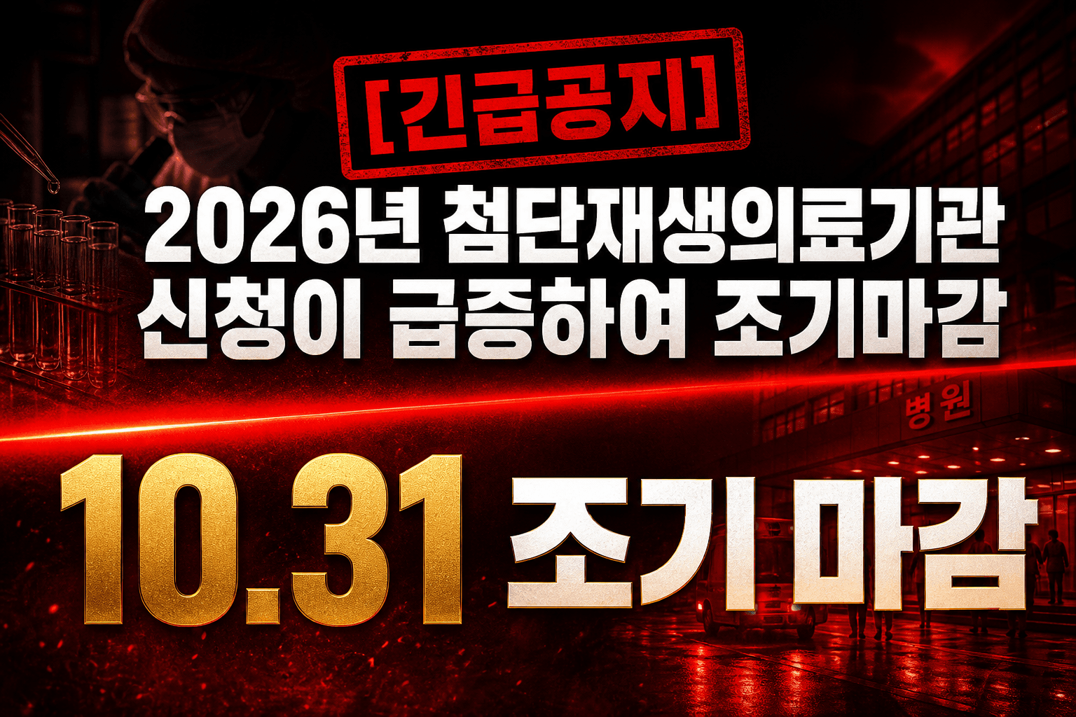 [긴급공지] 2026년 첨단재생의료기관 신청이 급증하여 조기마감. 10월 31일 조기 마감.