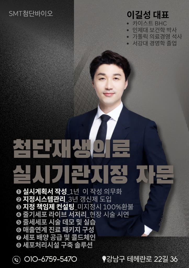 SMT첨단바이오 이길성 대표. 첨단재생의료 실시기관지정 자문. 전화 010-6759-5470